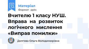 Вчителю 1 класу НУШ. Вправа  на  розвиток  логічного  мислення «Виправ помилки»