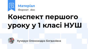 Конспект першого уроку у 1 класі НУШ
