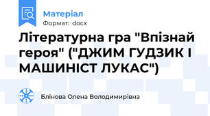 Літературна гра "Впізнай героя" ("ДЖИМ ГУДЗИК І МАШИНІСТ ЛУКАС")