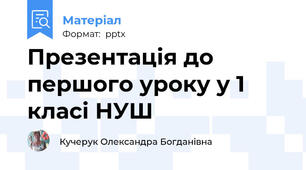 Презентація до першого уроку у 1 класі НУШ
