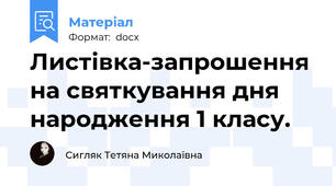 Листівка-запрошення на святкування дня народження 1 класу.