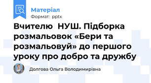 Вчителю  НУШ. Підборка розмальовок «Бери та розмальовуй» до першого уроку про добро та дружбу