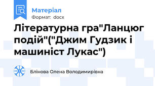 Літературна гра"Ланцюг подій"("Джим Гудзик і машиніст Лукас")