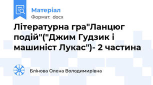 Літературна гра"Ланцюг подій"("Джим Гудзик і машиніст Лукас")- 2 частина