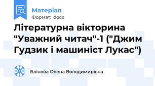 Літературна вікторина "Уважний читач"-1 ("Джим Гудзик і машиніст Лукас")