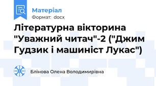 Літературна вікторина "Уважний читач"-2 ("Джим Гудзик і машиніст Лукас")