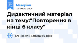Дидактичний матеріал на тему:"Повторення в кінці 6 класу"