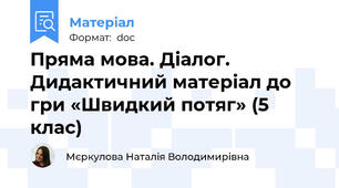 Пряма мова. Діалог. Дидактичний матеріал до гри «Швидкий потяг» (5 клас)