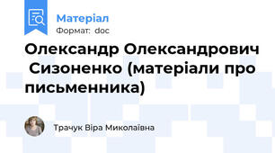 Олександр Олександрович Сизоненко (матеріали про письменника)