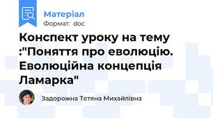 Конспект уроку на тему :"Поняття про еволюцію. Еволюційна концепція Ламарка"