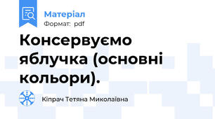 Консервуємо яблучка (основні кольори).