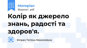 Колір як джерело знань, радості та здоров'я.