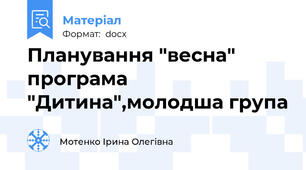 Планування "весна" програма "Дитина",молодша група