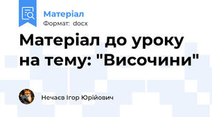 Матеріал до уроку на тему: "Височини"