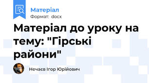 Матеріал до уроку на тему: "Гірські райони"