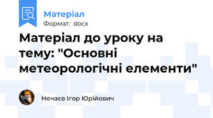 Матеріал до уроку на тему: "Основні метеорологічні елементи"