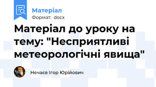 Матеріал до уроку на тему: "Несприятливі метеорологічні явища"