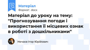 Матеріал до уроку на тему: "Прогнозування погоди і використання її місцевих ознак в роботі з дошкільниками"