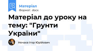 Матеріал до уроку на тему: "Грунти України"