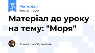 Матеріал до уроку на тему: "Моря"