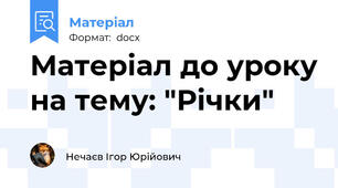 Матеріал до уроку на тему: "Річки"