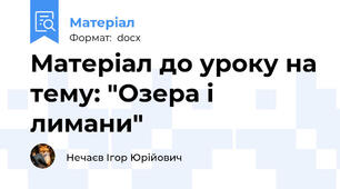 Матеріал до уроку на тему: "Озера і лимани"