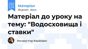 Матеріал до уроку на тему: "Водосховища і ставки"
