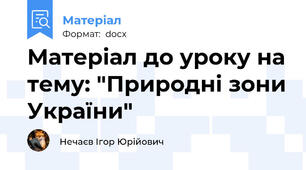 Матеріал до уроку на тему: "Природні зони України"