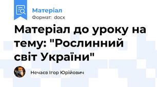 Матеріал до уроку на тему: "Рослинний світ України"