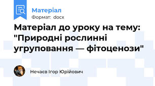 Матеріал до уроку на тему: "Природні рослинні угруповання — фітоценози"