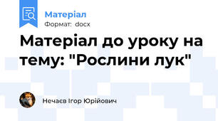 Матеріал до уроку на тему: "Рослини лук"