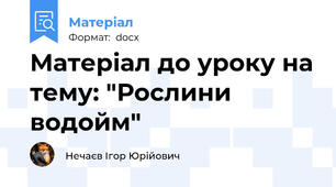 Матеріал до уроку на тему: "Рослини водойм"