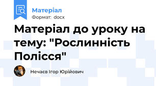 Матеріал до уроку на тему: "Рослинність Полісся"