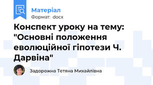 Конспект уроку на тему: "Основні положення еволюційної гіпотези Ч. Дарвіна"