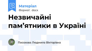 Незвичайні пам’ятники в Україні