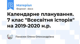 Календарне планування. 7 клас "Всесвітня історія" на 2019-2020 н.р.