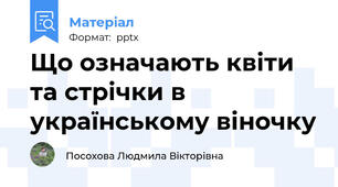 Що означають квіти та стрічки в українському віночку