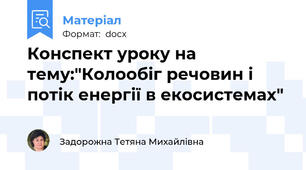 Конспект уроку на тему:"Колообіг речовин і потік енергії в екосистемах"