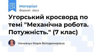 Угорський кросворд по темі "Механічна робота. Потужність." (7 клас)