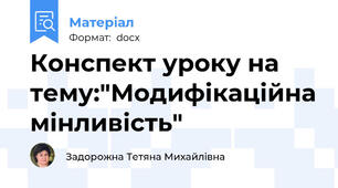Конспект уроку на тему:"Модифікаційна мінливість"
