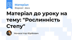 Матеріал до уроку на тему: "Рослинність Степу"