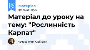 Матеріал до уроку на тему: "Рослинність Карпат"