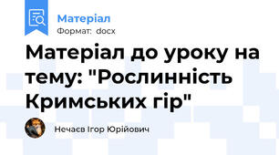 Матеріал до уроку на тему: "Рослинність Кримських гір"