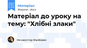 Матеріал до уроку на тему: "Хлібні злаки"