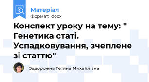 Конспект уроку на тему: " Генетика статі. Успадковування, зчеплене зі статтю"