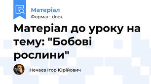 Матеріал до уроку на тему: "Бобові рослини"