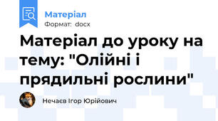 Матеріал до уроку на тему: "Олійні і прядильні рослини"