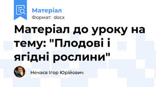 Матеріал до уроку на тему: "Плодові і ягідні рослини"