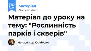 Матеріал до уроку на тему: "Рослинність парків і скверів"
