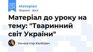 Матеріал до уроку на тему: "Тваринний світ України"